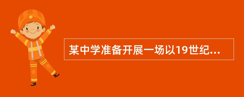 某中学准备开展一场以19世纪中期俄罗斯文化为背景的艺术节，下列不能入选的是（　　）。