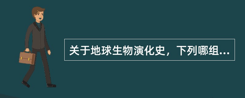 关于地球生物演化史，下列哪组排序是正确的？（　　）
