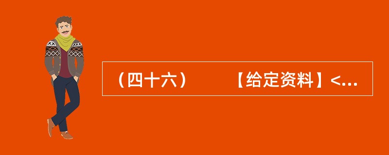 （四十六）　　【给定资料】<br />　　1．一个国家需要拥有伟大的民族精神，一个城市同样需要有自己的城市精神。城市精神是一座城市的灵魂，是一种文明素养和道德理想的综合反映，是一种意志品格