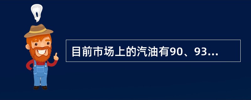 目前市场上的汽油有90、93、95、97等标号，这些标号代表的意思是（　　）。