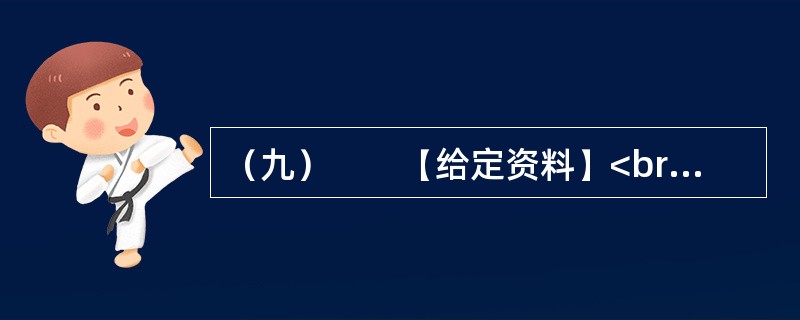 （九）　　【给定资料】<br />　　上世纪90年代中后期的计划生育政策以及城市化、工业化发展，造成农村就读学龄人口减少。村办小学布点分散，班额小，教育资源浪费严重，教师素质参差不齐，教育
