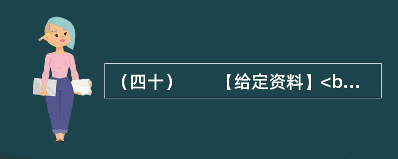 （四十）　　【给定资料】<br />　　1．早在2010年11月25日，百度“文档分享平台”正式更名为“百度文库”上线时，盛大文学首席执行官侯小强就在网络上发文，对百度文库未经作者同意提供