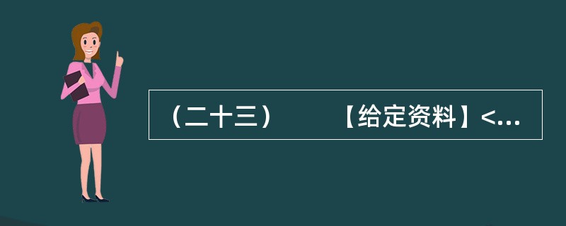 （二十三）　　【给定资料】<br />　　1．西柏坡，原是河北省平山县一个普通的小山村，群山环绕，滹沱河从村前流过，两岸滩地肥沃，稻麦两熟。早在抗日战争时期，这里就属晋察冀抗日根据地范围。
