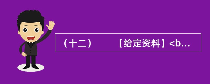 （十二）　　【给定资料】<br />　　2012年春节期间，不到70万人口的三亚市接待了近50万游客。近年来，三亚市游客增长量保持着两位数，机动车总量更是保持在30%以上的增长。蜂拥而至的
