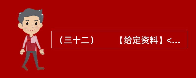 （三十二）　　【给定资料】<br />　　1．目前我国仍缺乏国家层面上的《公共安全法》和《紧急状态法》，许多公共安全建设领域缺乏必要的法律依据。相应的国家突发公共事件应急预案体系也不完善，