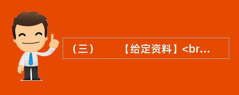 （三）　　【给定资料】<br />　　有网民公布了一组虐猫视频截图：一女子用尖尖的高跟鞋鞋跟对一只小猫肆意践踏，手段极其残忍，这就是轰动一时的M县女子虐猫事件。“虐猫事件”一夜之间成为在各