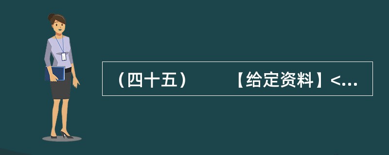（四十五）　　【给定资料】<br />　　2010年9月8日，《法制日报》记者、湖南经济电视台记者一起到H部门就黑心棉、金浩茶油被传含致癌物质“苯并芘”超标6倍的问题进行采访，但H部门当时