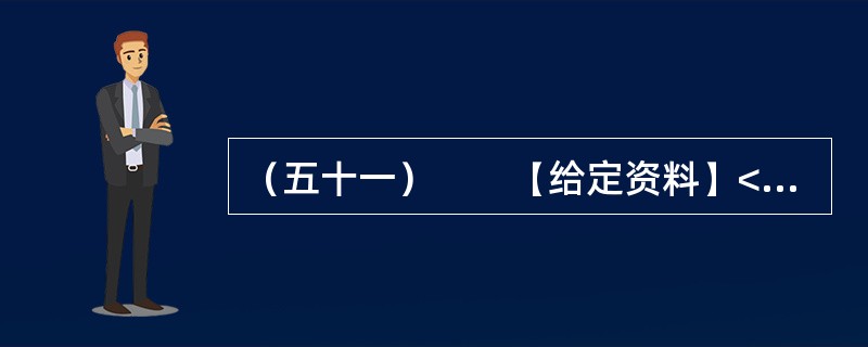 （五十一）　　【给定资料】<br />　　“杨善洲，杨善洲，老牛拉车不回头，当官一场手空空，退休又钻山沟沟；二十多年绿荒山，拼了老命建林场。创造资产几个亿，分文不取乐悠悠……”这首流传于滇