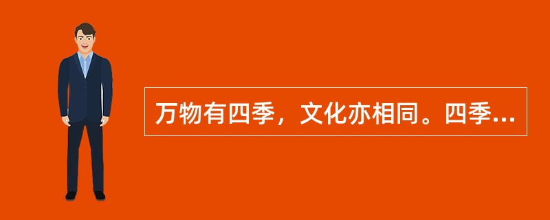 万物有四季，文化亦相同。四季迁移，日月盈亏，都有时序。鸟兽虫鱼，都有感应时间的功能。文化作为社会的灵魂和根，也应有自己的时钟，不同时节有不同的任务、不同的追求。实现文化发展的持续和繁荣，就是要让文化走