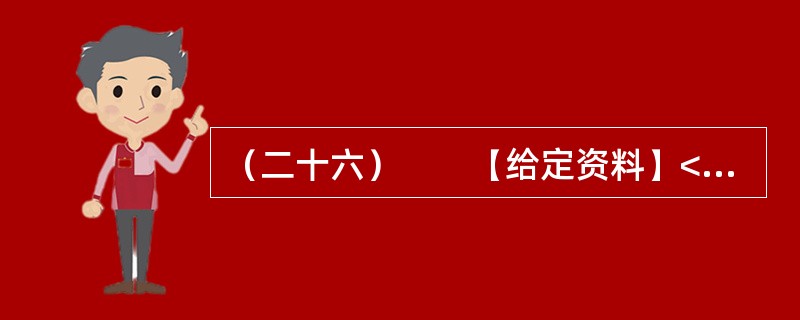 （二十六）　　【给定资料】<br />　　1．美国内科医疗设备的生产商和销售商德普公司（DPC）2005年5月20日宣布，该公司及在中国的独资分公司分别与美国司法部、美国证券交易委员会（S