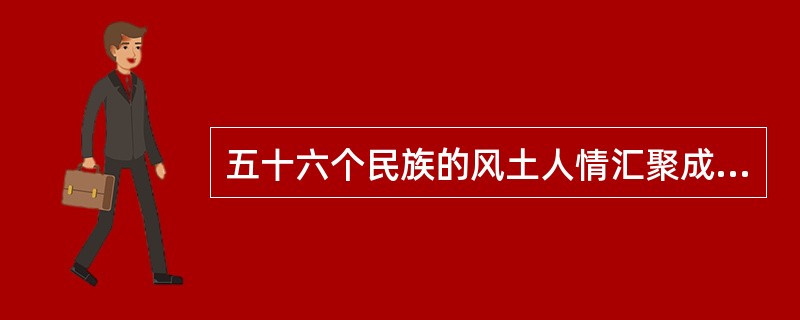 五十六个民族的风土人情汇聚成了我国灿烂的风俗文化。下列选项中的信息描述的是同一个民族的是（　　）。