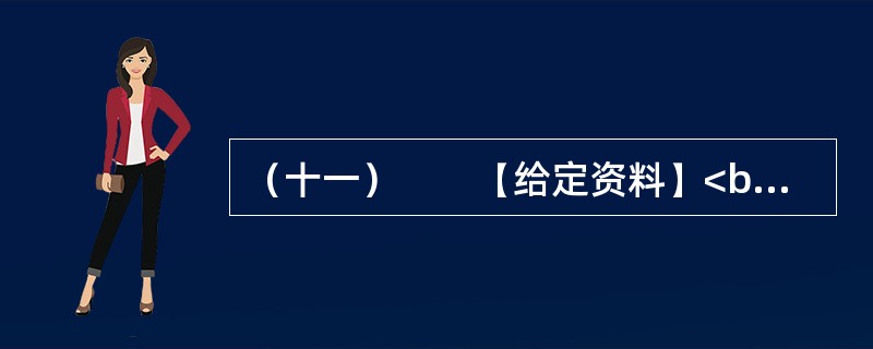 （十一）　　【给定资料】<br />　　1．小签原是某大学法律系学生，大二的时候就以高分通过了英语六级考试，本来想出国，但家里舍不得她这个宝贝女儿独自去外国打拼，去年硕士毕业应聘进入一家大
