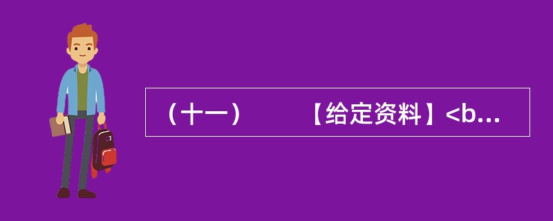 （十一）　　【给定资料】<br />　　T市晚报刊发了一批“市民来信”，集中反映了城市市民出行中遇到的问题。<br />　　市民甲：8月下旬的一天早上，我送朋友去赵家口长途汽车