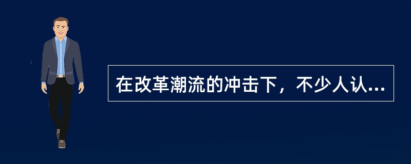 在改革潮流的冲击下，不少人认为，传统散文因为缺乏与当代人的精神联结而不能适应变革时代的需要，失去了散文的魅力；有的认为，散文是心态的______，不应有任何框框和规范，有一篇散文就应有一种新的写法，散