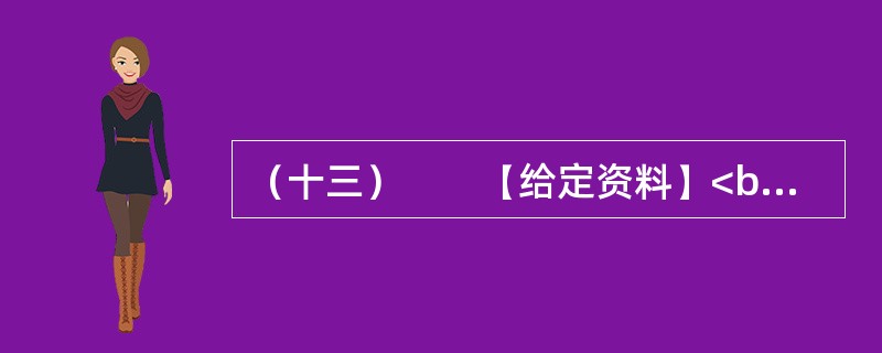 （十三）　　【给定资料】<br />　　1．物流业是融合运输业、仓储业、货代业、配送业和信息业等的复合型服务产业，是国民经济的重要组成部分，涉及领域广，吸纳就业人数多，促进生产、拉动消费作