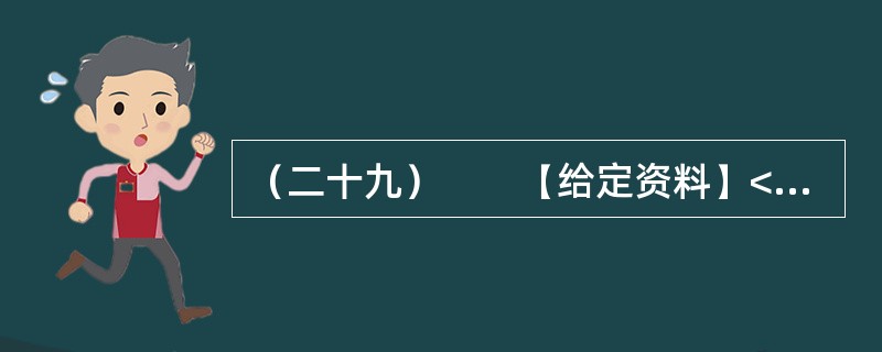 （二十九）　　【给定资料】<br />　　1．2009年5月，某乡杨村的许多农民发现，自家责任田里所种的小麦和油菜，已被推土机折腾得面目全非，眼瞅着自己家的青苗被铲、宅基地被占，再也沉不住