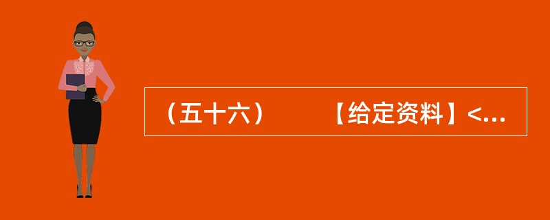 （五十六）　　【给定资料】<br />　　1．环境恶化无路可退，中国的环境问题并非始自今日。早在上世纪90年代，环境污染问题就已非常严重。如淮河流域，在上世纪90年代五类水质就占到了80%