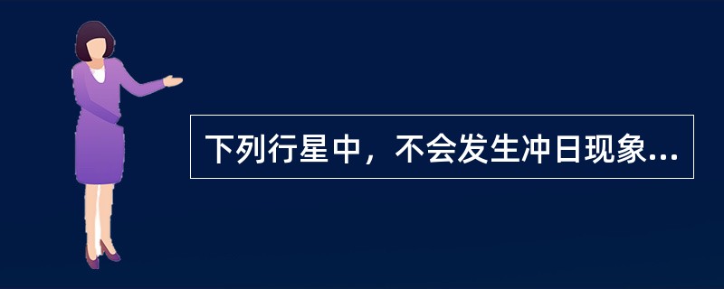 下列行星中，不会发生冲日现象的是（　　）。