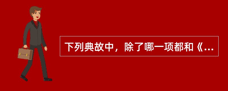 下列典故中，除了哪一项都和《孟子》有关？（　　）