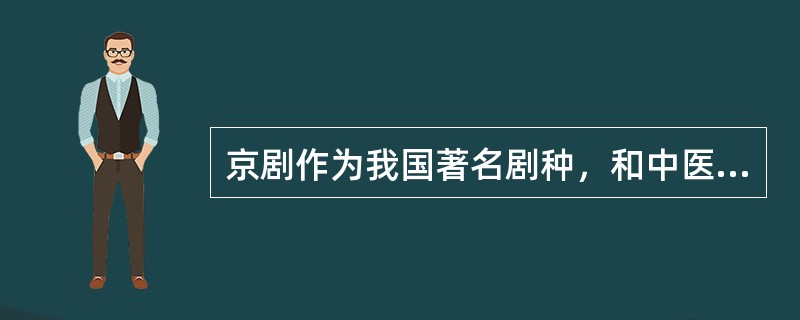 京剧作为我国著名剧种，和中医、国画并称为中国三大国粹。<br />下列关于京剧的表述不正确的是（　　）。