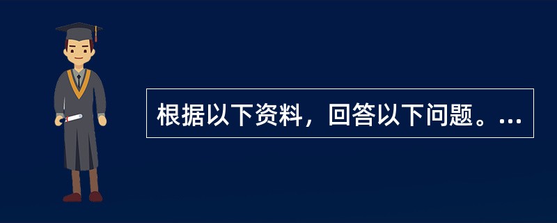 根据以下资料，回答以下问题。<br /><p><img src="https://img.zhaotiba.com/fujian/20220831/ckptjr