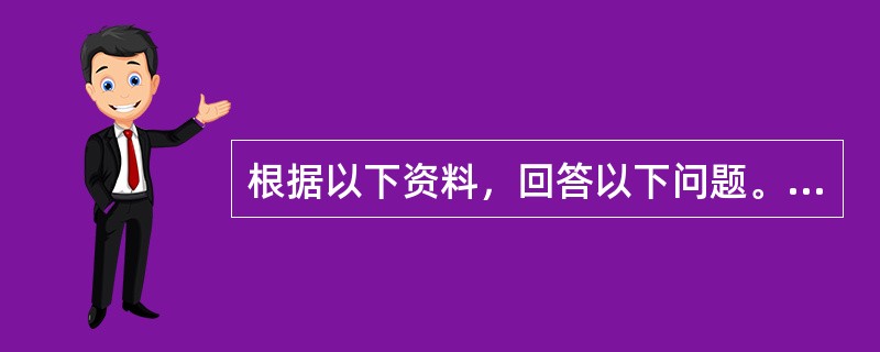 根据以下资料，回答以下问题。<br /><img src="https://img.zhaotiba.com/fujian/20220831/hqtowouicsj.png