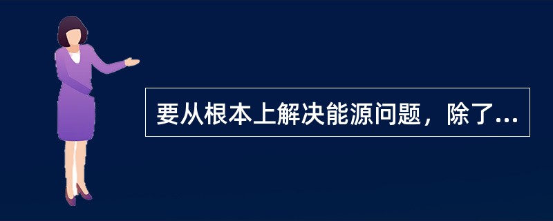 要从根本上解决能源问题，除了寻找新的能源，节能是关键的也是目前最直接有效的重要措施。下列关于日常生活中如何节能的说法，不正确的是（　　）。