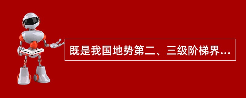 既是我国地势第二、三级阶梯界线，又是农耕区与畜牧区界线的山脉是（　　）。