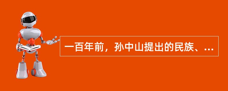 一百年前，孙中山提出的民族、民权、民生三大主义成为革命党人奋斗的纲领。<br />以下论述能够体现民生主义思想的是（　　）。