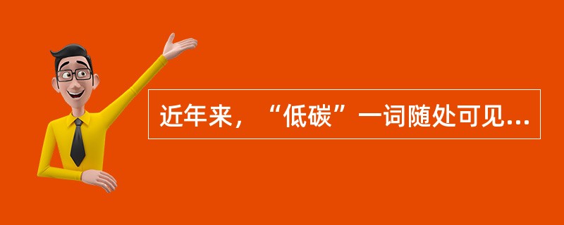 近年来，“低碳”一词随处可见。所谓“低碳生活”，就是指生活作息时所耗用的能量要尽量减少，从而降低碳，特别是二氧化碳的排放量，减少对大气的污染，减缓生态恶化。以下做法不符合低碳生活理念的一项是（　　）。