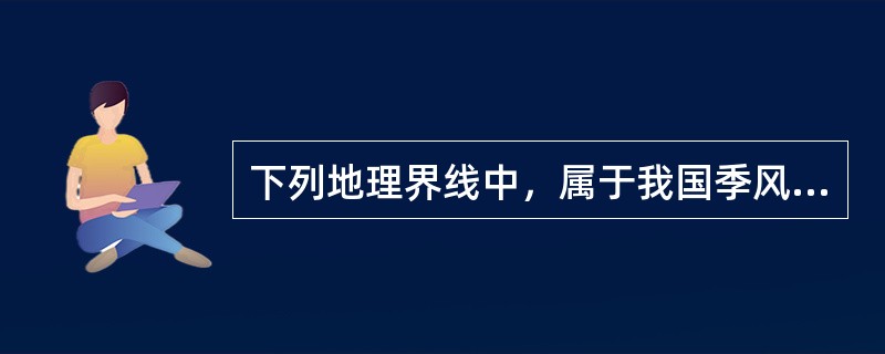 下列地理界线中，属于我国季风区与非季区的分界线是（　　）。