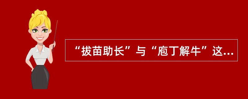 “拔苗助长”与“庖丁解牛”这两个成语共同说明的道理是（　　）。