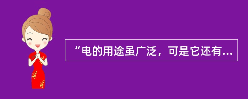 “电的用途虽广泛，可是它还有缺陷。摸碰危险不安全，可说喜忧各占半。”可见日常生活中，安全用电的重要性。下列做法中，不符合安全用电要求的是（　　）。