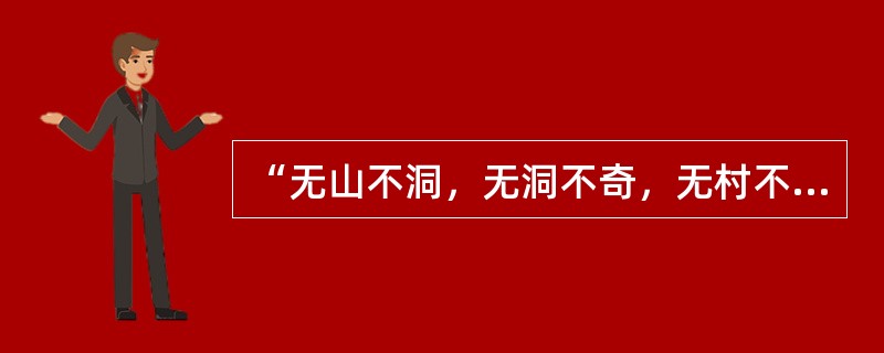 “无山不洞，无洞不奇，无村不榕，无榕不荫。有水皆成瀑，城有石头城。左手拎芭蕉，右肩挎黄橙。相逢毋须问，十九布依人。”以上文字描绘的景观最可能出现在下列哪个地区？（　　）