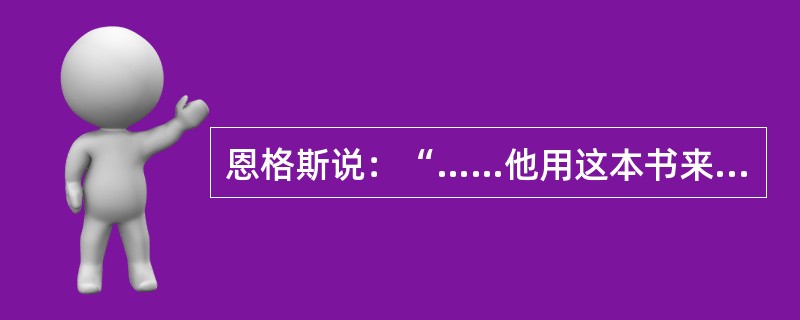 恩格斯说：“……他用这本书来向自然事务方面的教会权威挑战。从此自然科学便开始从神学中解放出来……”。引文中的“他”和“这本书”指的是（　　）。