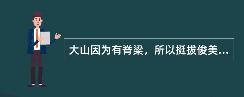 大山因为有脊梁，所以挺拔俊美；人因为有脊梁，所以（　　）。新闻因为有了脊梁，才能出淤泥而不染；新闻人因为有了脊梁，才能（　　），稳如泰山。<br />填入括号部分最恰当的一项是（　　）。