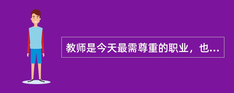 教师是今天最需尊重的职业，也是人性最为光亮的群体，却又是权利需要保护的对象。一些教师群体的待遇福利较差，健康权与休息权得不到保证。值得一提的是，教师很容易成为教育体制弊端的替罪羊。比如，说到教育腐败，