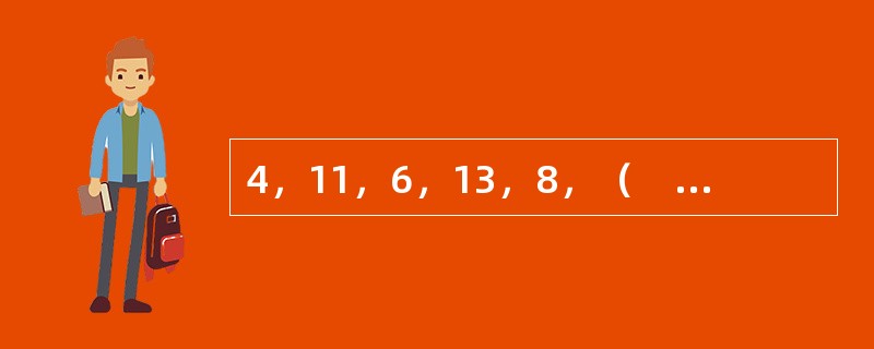 4，11，6，13，8，（　　），10。