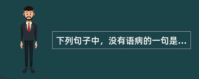 下列句子中，没有语病的一句是（　　）。