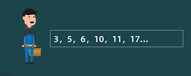 3，5，6，10，11，17，18，（　　）。