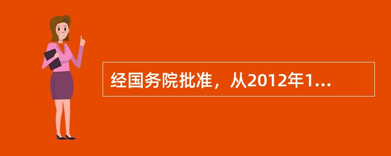 经国务院批准，从2012年11月1日起福建省、广东省及厦门市、深圳市实施营业税改征（　　）改革试点。