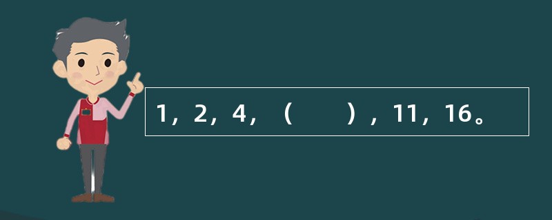 1，2，4，（　　），11，16。