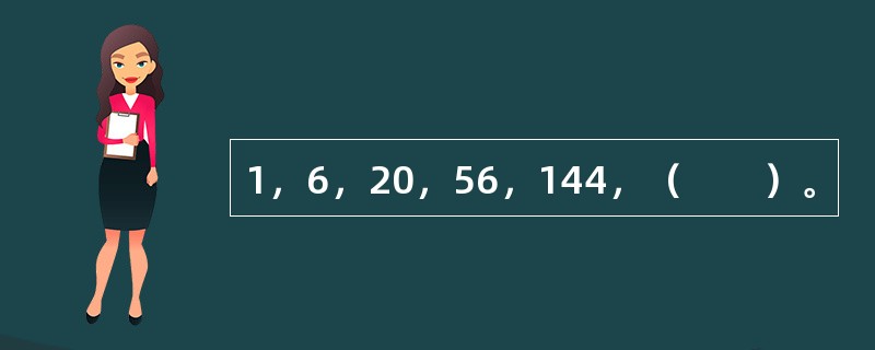1，6，20，56，144，（　　）。