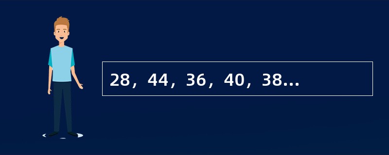28，44，36，40，38，（　　）。