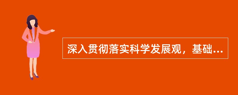 深入贯彻落实科学发展观，基础在于（　　）。