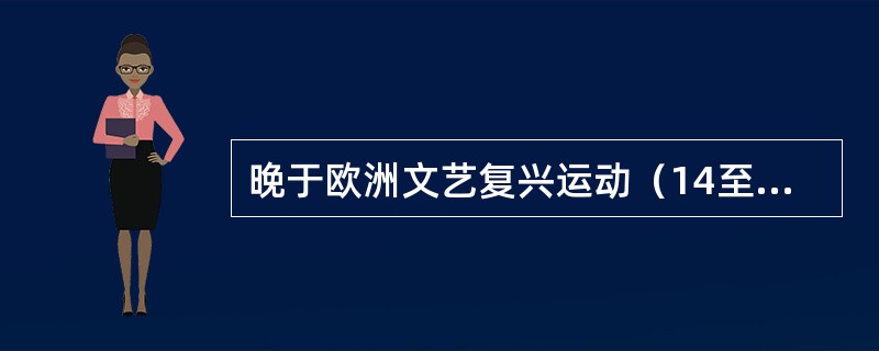 晚于欧洲文艺复兴运动（14至15世纪）的历史大事是（　　）。