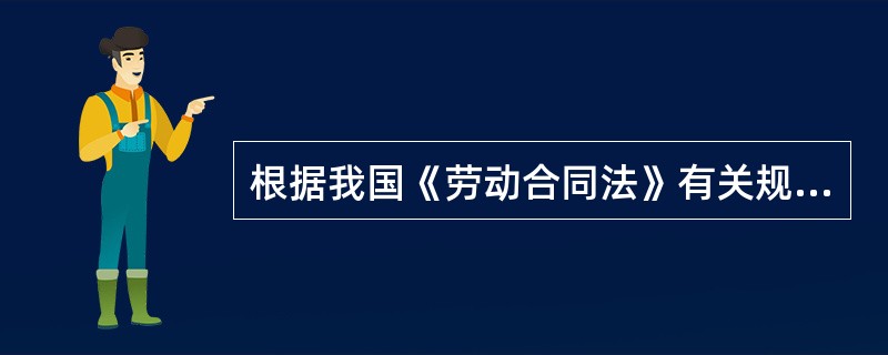 根据我国《劳动合同法》有关规定，下列哪一项说法是正确的？（　　）