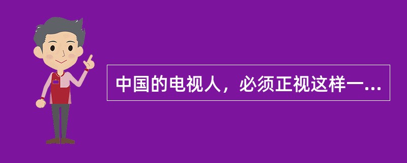 中国的电视人，必须正视这样一个事实：无论手机、网络还是其他移动终端，真正对电视形成挑战的，不是这些实体的机构和渠道，而是在这些媒体环境浸泡之下慢慢嬗变的受众。这些受众，他们也许是电视观众，也许是网民，