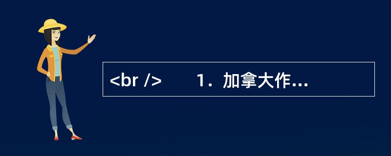 <br />　　1．加拿大作家阿尔维托·曼古埃尔在《阅读史》中写道：“生活之所以发生，乃因我翻动这些书页。”然而今天，这种笼罩在阅读上的神圣光辉正在日渐暗淡。我们有影视、有动漫、有网络，我