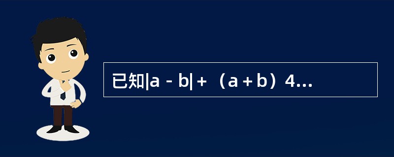 已知|a－b|＋（a＋b）4＝0，那么代数式（a＋1）＋（a＋3）/（b－1）（b－6）的值为（　　）。